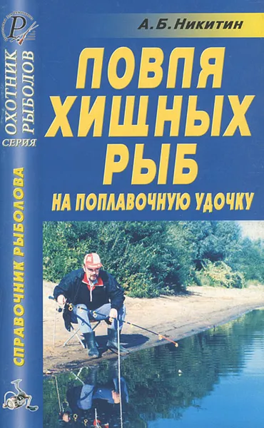 Обложка книги Ловля хищных рыб на поплавочную удочку, А. Б. Никитин