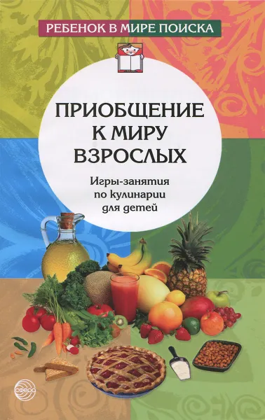 Обложка книги Приобщение к миру взрослых. Игры-занятия по кулинарии для детей, О. В. Дыбина, Г. А. Ильюшенко, Л. М. Никерина