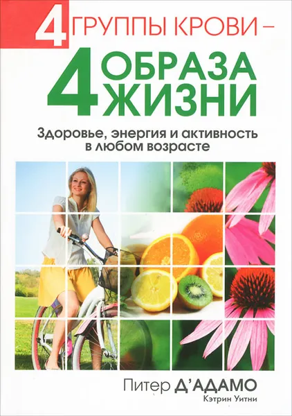 Обложка книги 4 группы крови - 4 образа жизни, Питер Д'Адамо, Кэтрин Уитни