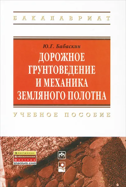 Обложка книги Дорожное грунтоведение и механика земляного полотна, Ю. Г. Бабаскин