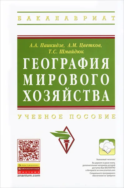 Обложка книги География мирового хозяйства, А. А. Паикидзе, А. М. Цветков, Т. С. Шмайдюк