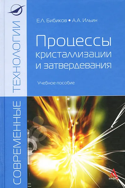 Обложка книги Процессы кристализации и затвердевания, Е. Л. Бибиков, А. А. Ильин