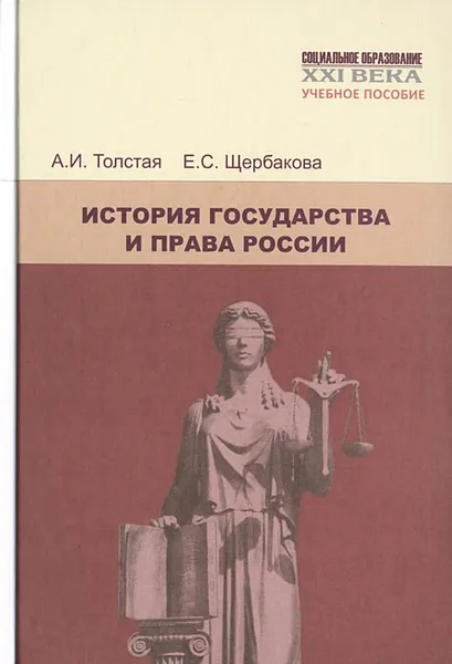 Обложка книги История государства и права России, А. И. Толстая, Е. С. Щербакова