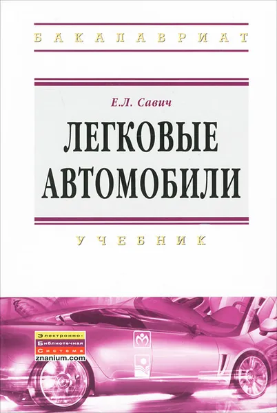 Обложка книги Легковые автомобили, Е. Л. Савич