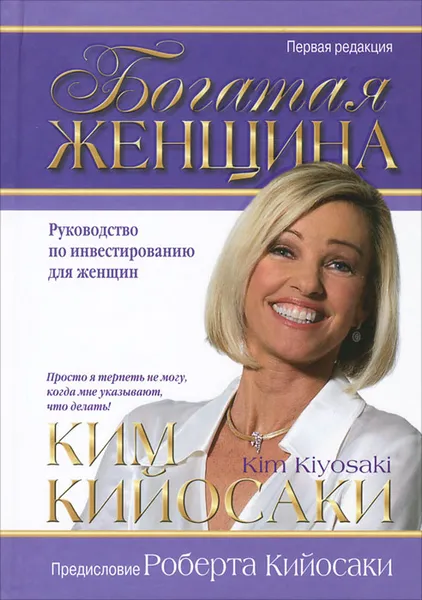 Обложка книги Богатая женщина, Ким Кийосаки