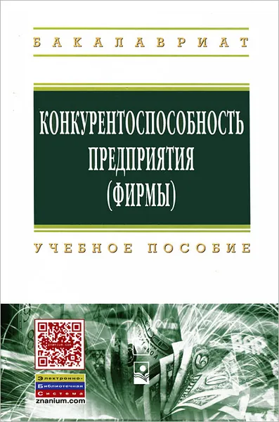 Обложка книги Конкурентоспособность предприятия (фирмы), А. К. Александров, В. М. Круглик, А. Н. Неделькин, О. А. Савчук