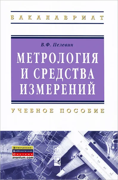 Обложка книги Метрология и средства измерений, В. Ф. Пелевин