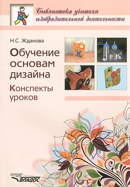 Обложка книги Обучение основам дизайна. Конспекты уроков, Н. С. Жданова