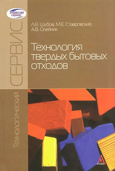 Обложка книги Технология твердых бытовых отходов, Л. Я. Шубов, М. Е. Ставровский, А. В. Олейник