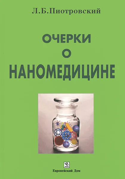 Обложка книги Очерки о наномедицине, Л. Б. Пиотровский