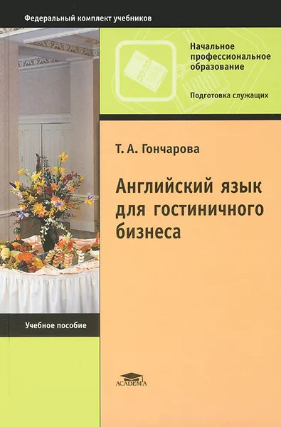 Обложка книги Английский язык для гостиничного бизнеса, Т. А. Гончарова