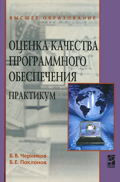 Обложка книги Оценка качества программного обеспечения, Б. В. Черников, Б. Е. Поклонов