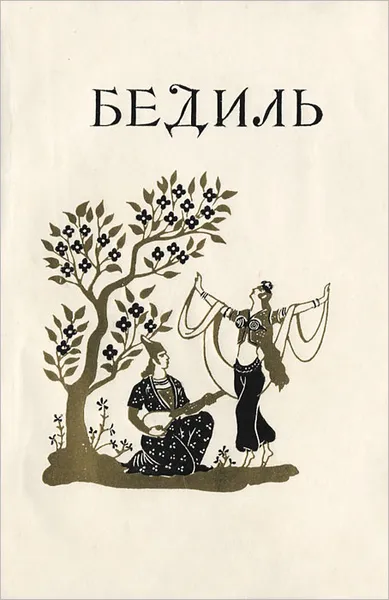 Обложка книги Комде и Модан, Бедиль