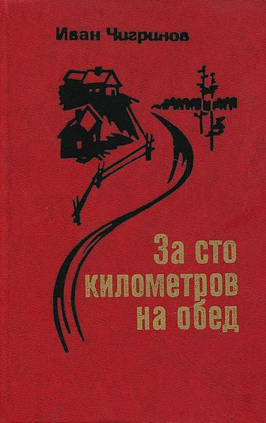 Обложка книги За сто километров на обед, Иван Чигринов