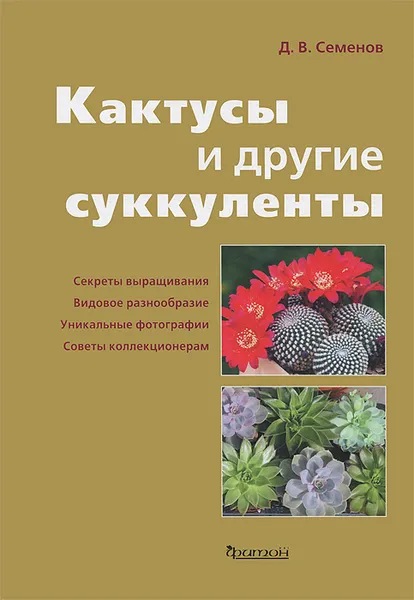 Обложка книги Кактусы и другие суккуленты, Д. В. Семенов