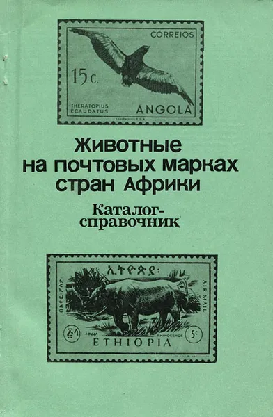 Обложка книги Животные на почтовых марках стран Африки. Каталог-справочник, Владимир Карцев, Давид Брускин