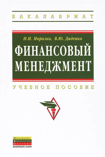 Обложка книги Финансовый менеджмент, Н. И. Морозко, И. Ю. Диденко