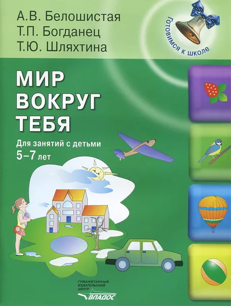 Обложка книги Мир вокруг тебя. Для занятий с детьми 5-7 лет, А. В. Белошистая, Т. П. Богданец, Т. Ю. Шляхтина