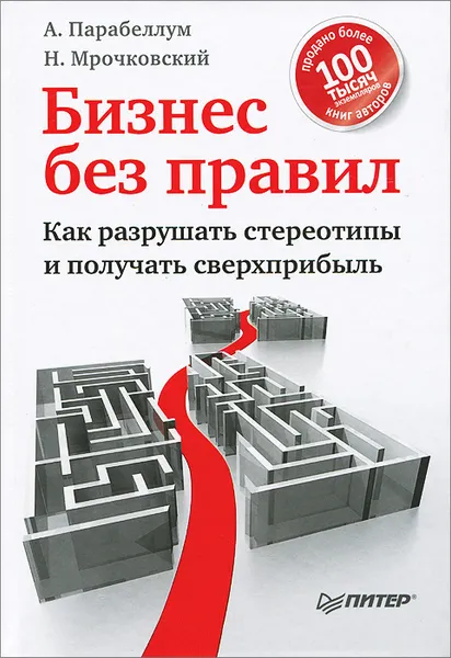 Обложка книги Бизнес без правил. Как разрушать стереотипы и получать сверхприбыль, А. Парабеллум, Н. Мрочковский