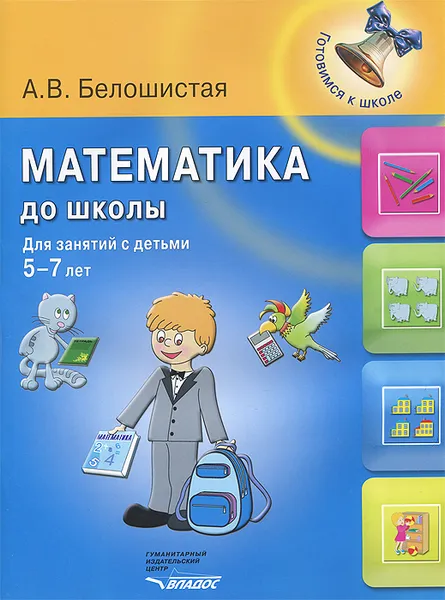 Обложка книги Математика до школы. Для занятий с детьми 5-7 лет, А. В. Белошистая