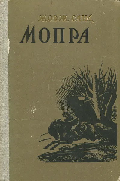 Обложка книги Мопра, Лесюк Яков Залманович, Жорж Санд