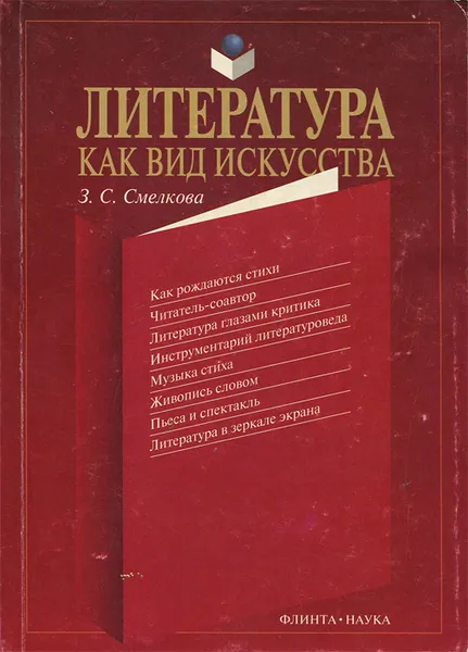 Обложка книги Литература как вид искусства, Смелкова Зинаида Сергеевна