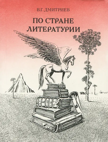 Обложка книги По стране Литературии, В. Г. Дмитриев