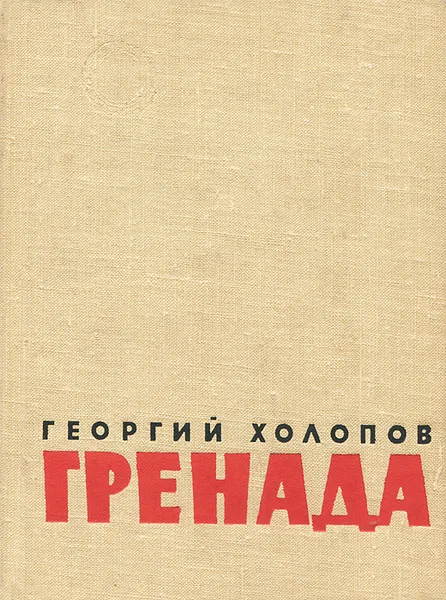 Обложка книги Гренада, Георгий Холопов