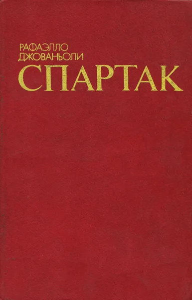 Обложка книги Спартак, Рафаэлло Джованьоли