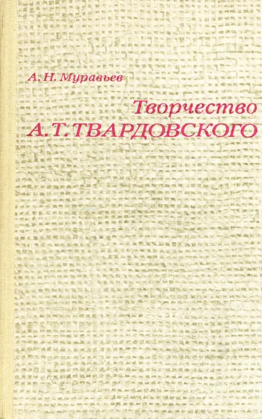 Обложка книги Творчество А. Т. Твардовского, А. Н. Муравьев