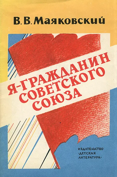 Обложка книги Я - гражданин Советского Союза, В. В. Маяковский