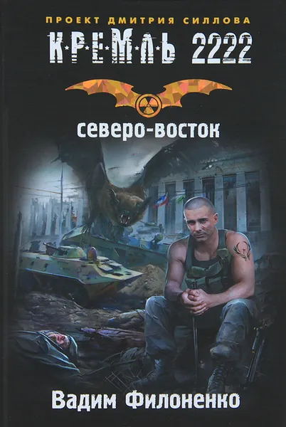 Обложка книги Кремль 2222. Северо-восток, Вадим Филоненко