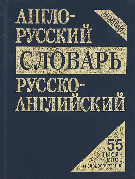 Обложка книги Англо-русский, русско-английский словарь, А. Кудрявцев, А. Пчелка, Д. Фискин