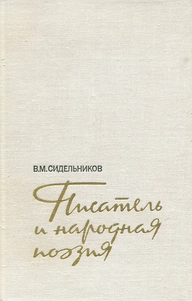 Обложка книги Писатель и народная поэзия, В. М. Сидельников