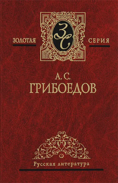 Обложка книги А. С. Грибоедов. Избранные произведения, А. С. Грибоедов