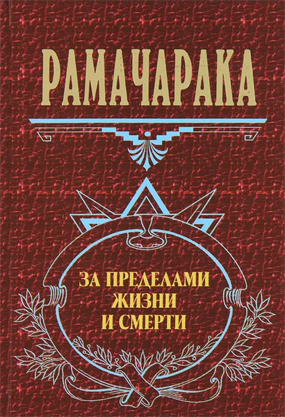 Обложка книги За пределами жизни и смерти, Колесников Олег Эрнестович, Аткинсон Уильям Уокер