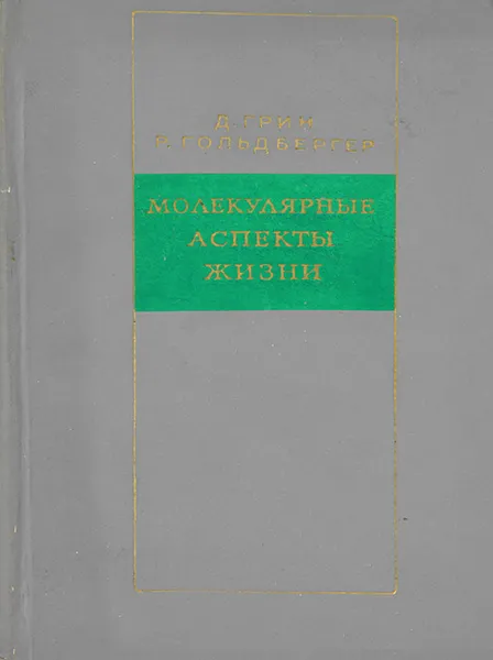 Обложка книги Молекулярные аспекты жизни, Грин Дэвид И., Гольдбергер Роберт Ф.