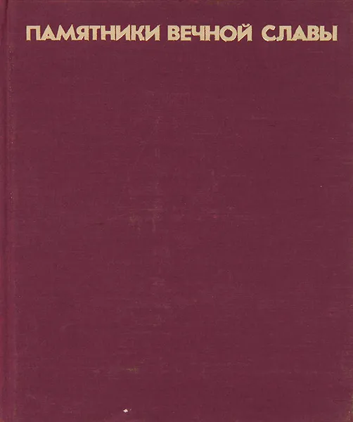 Обложка книги Памятники вечной славы, И. А. Азизян, И. В. Иванова