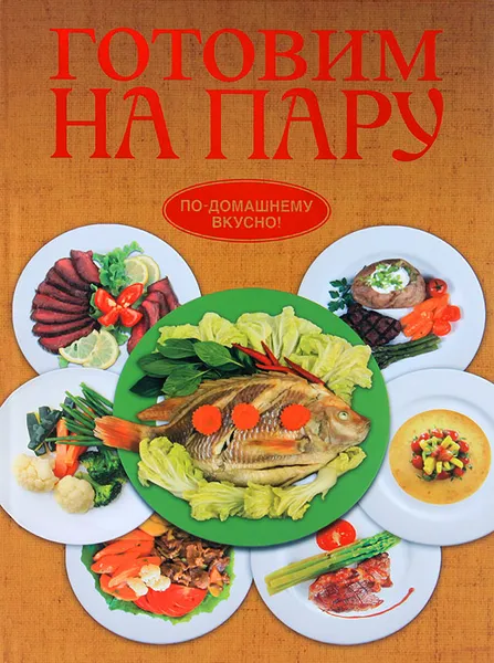 Обложка книги Готовим на пару, Нестерова Дарья Владимировна