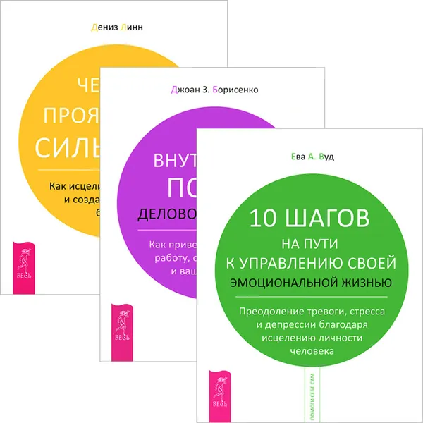 Обложка книги 10 шагов на пути к управлению своей эмоциональной жизнью. Внутрений покой деловой женщины. Четыре проявления силы воли (комплект из 3 книг), Ева А. Вуд, Джоан З. Борисенко, Дениз Линн