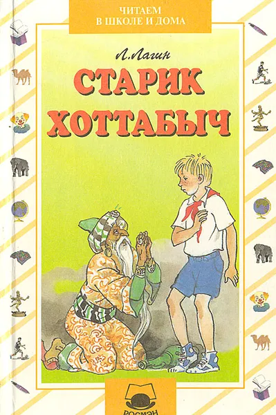 Обложка книги Старик Хоттабыч, Лагин Лазарь Иосифович