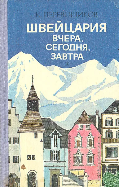 Обложка книги Швейцария вчера, сегодня, завтра, К. Перевощиков