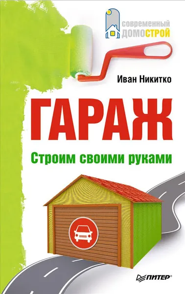 Обложка книги Гараж. Строим своими руками, Иван Никитко