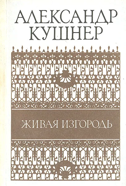 Обложка книги Живая изгородь, Александр Кушнер