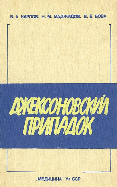 Обложка книги Джексоновский припадок, В. А. Карлов, Н. М. Маджидов, В. Е. Бова