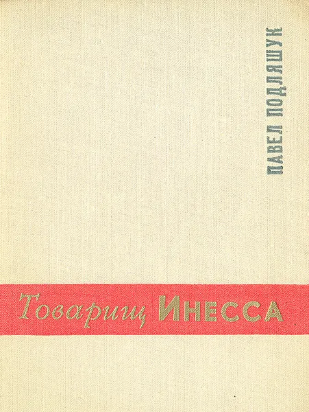 Обложка книги Товарищ Инесса, Павел Подляшук