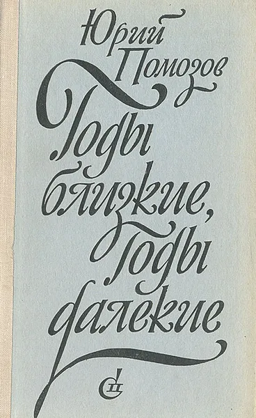 Обложка книги Годы близкие, годы далекие, Помозов Юрий Фомич