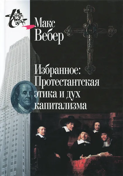 Обложка книги Избранное. Протестантская этика и дух капитализма, Макс Вебер