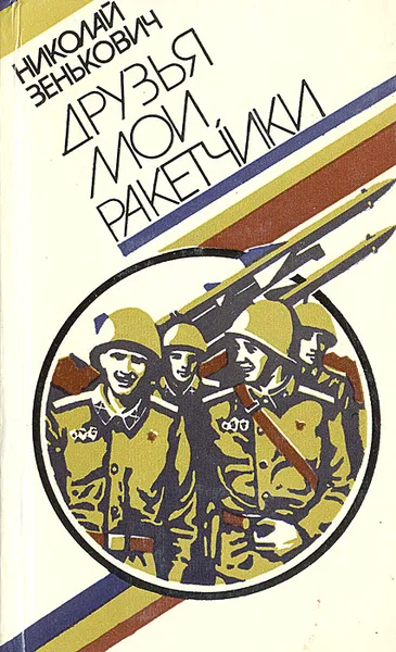 Обложка книги Друзья мои, ракетчики, Николай Зенькович