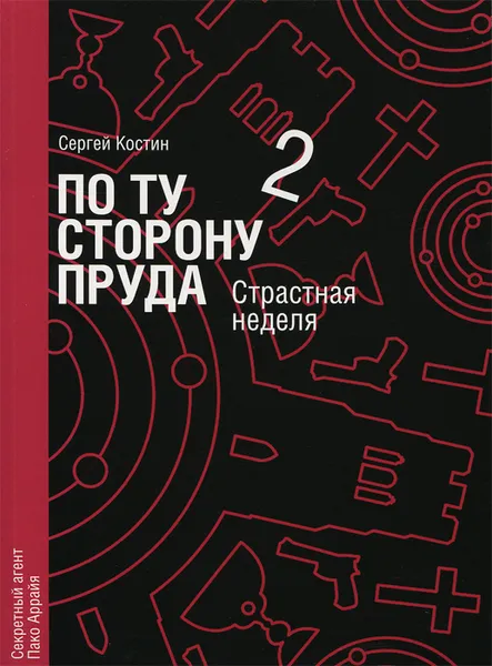 Обложка книги По ту сторону пруда. Книга 2. Страстная неделя, Сергей Костин